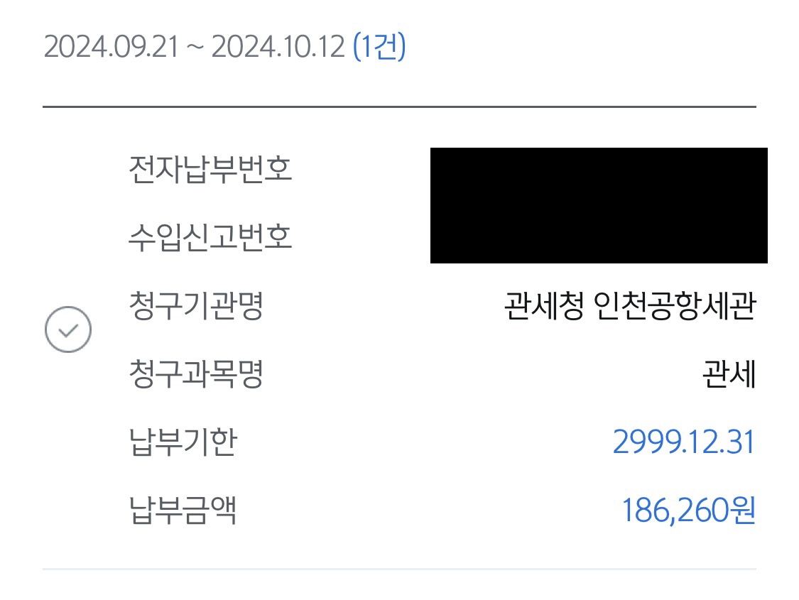 관부가세 확인하기