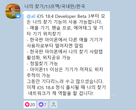 Developer Beta 3에서 드디어 완전히 풀린 나의 찾기 네트워크