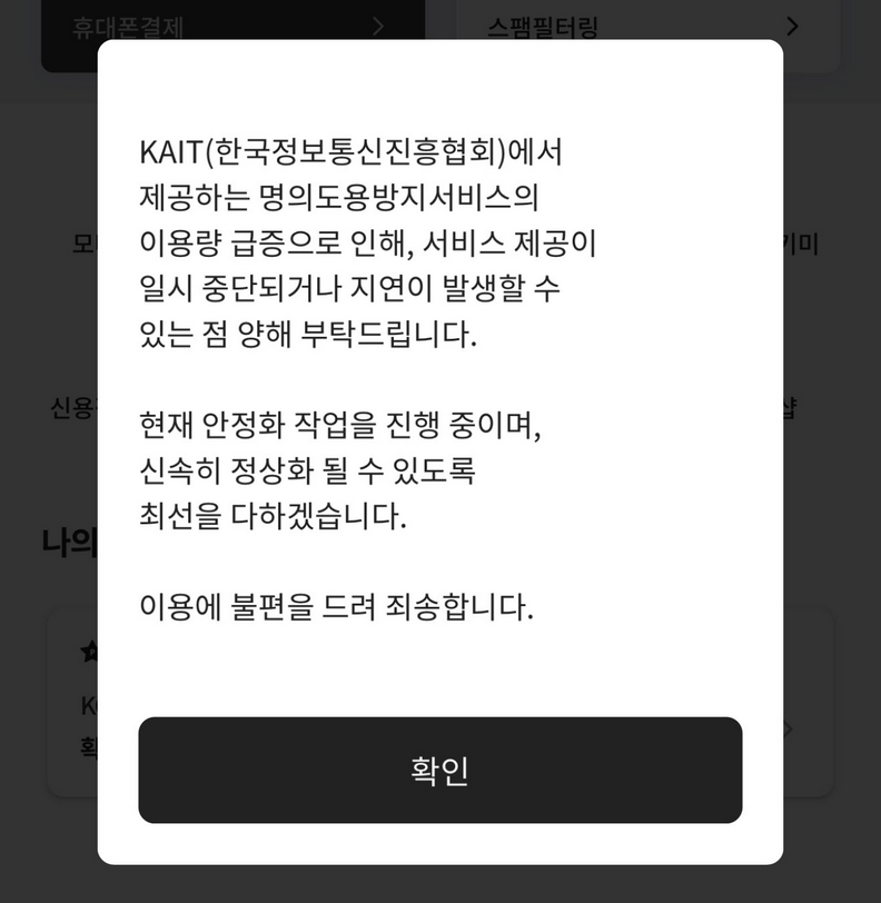 명의도용방지 서비스 가입(안됨)