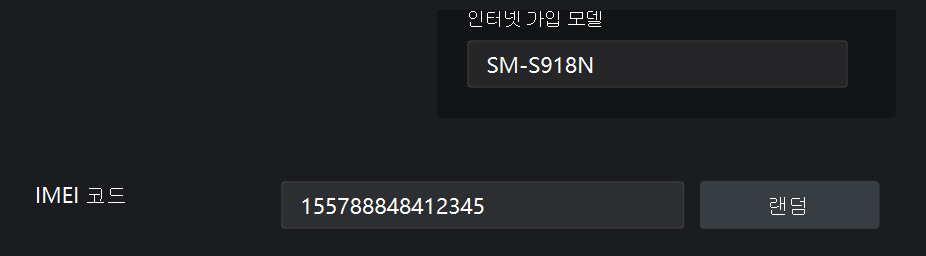 에뮬레이터로도 속일 수 있는 IMEI